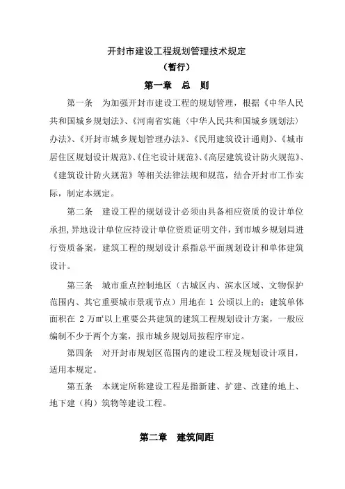 开封市建设工程规划管理技术规定