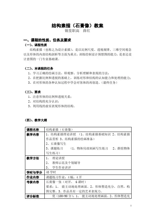 结构素描(石膏像)教案