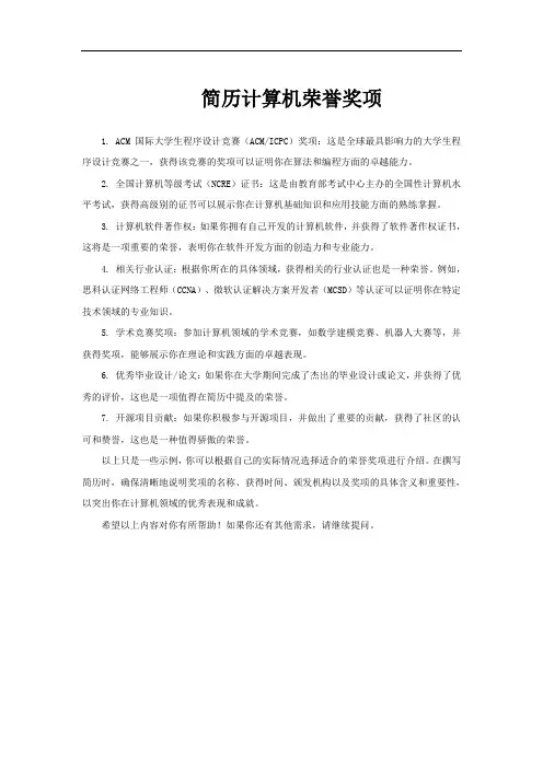 简历计算机荣誉奖项