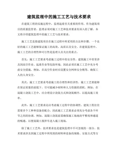 建筑监理中的施工工艺与技术要求