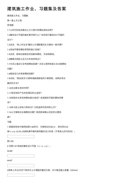 建筑施工作业、习题集及答案