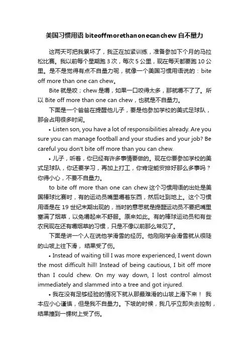 美国习惯用语biteoffmorethanonecanchew自不量力