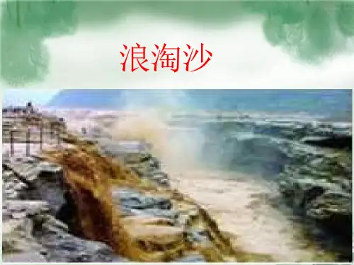 部编人教版小学六年级语文上册《浪淘沙》ppt课件