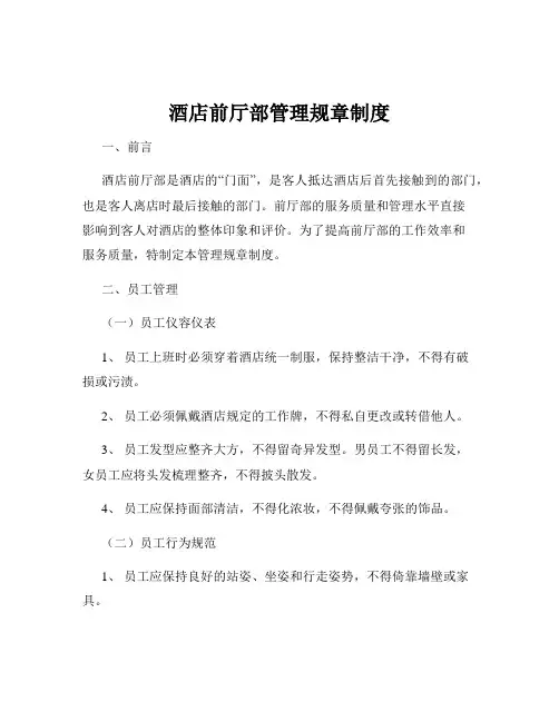 酒店前厅部管理规章制度