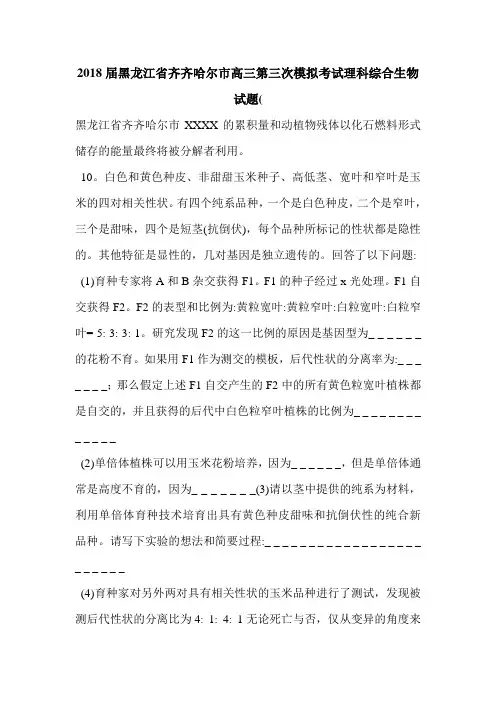 2018届黑龙江省齐齐哈尔市高三第三次模拟考试理科综合生物试题(