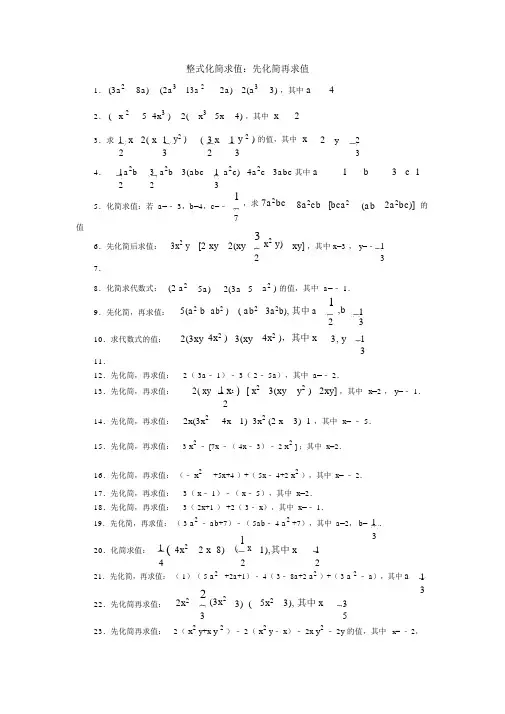 (完整版)初一上册整式化简求值60题(含答案).docx