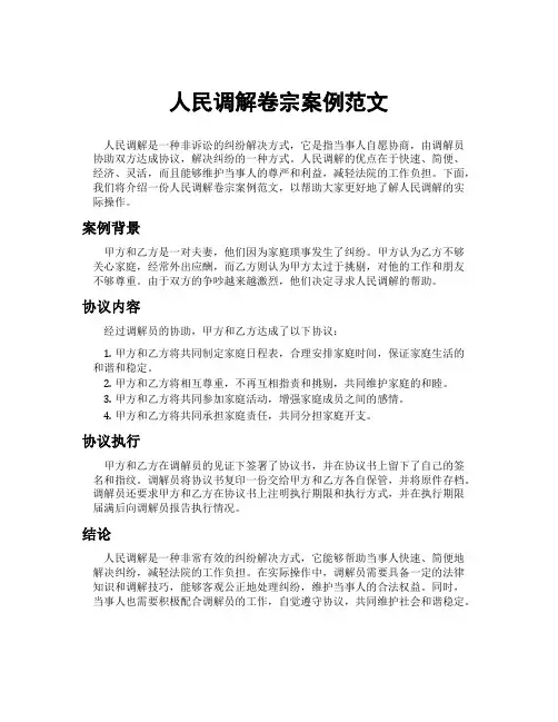 人民调解卷宗案例范文