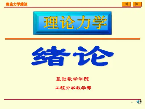 [理论力学]第0章 绪论