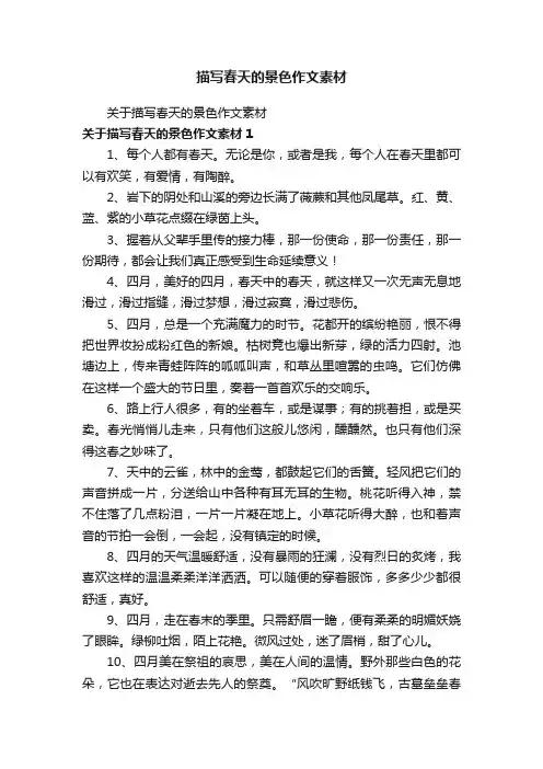 关于描写春天的景色作文素材