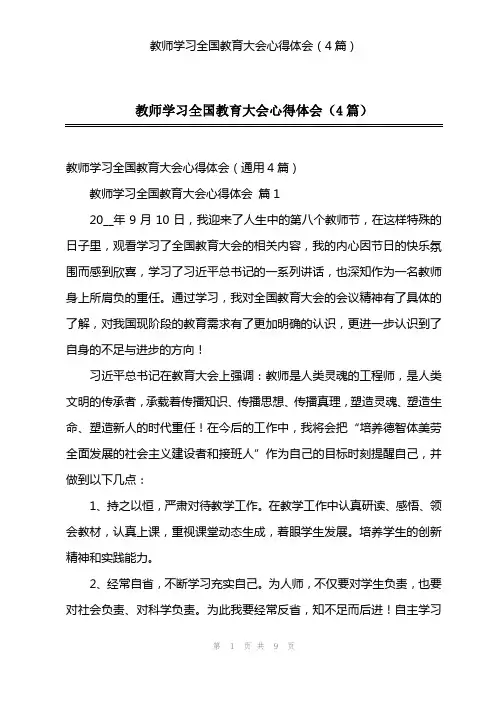 教师学习全国教育大会心得体会(4篇)
