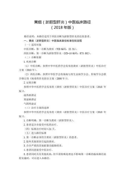 黄疸(淤胆型肝炎)中医临床路径