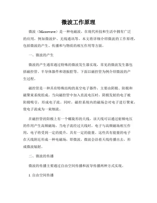 微波工作原理
