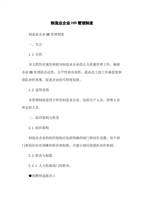 制造业企业HR管理制度