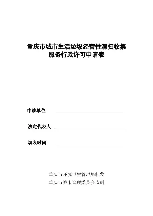重庆市城市垃圾经营性清扫收集服务行政许可申请书