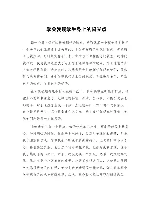 顶岗实习支教心得体会《学会发现学生身上的闪光点》