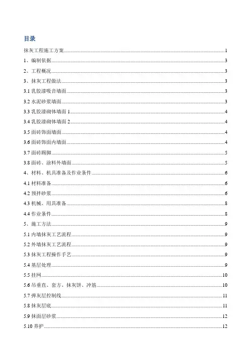 抹灰施工方案(全面)