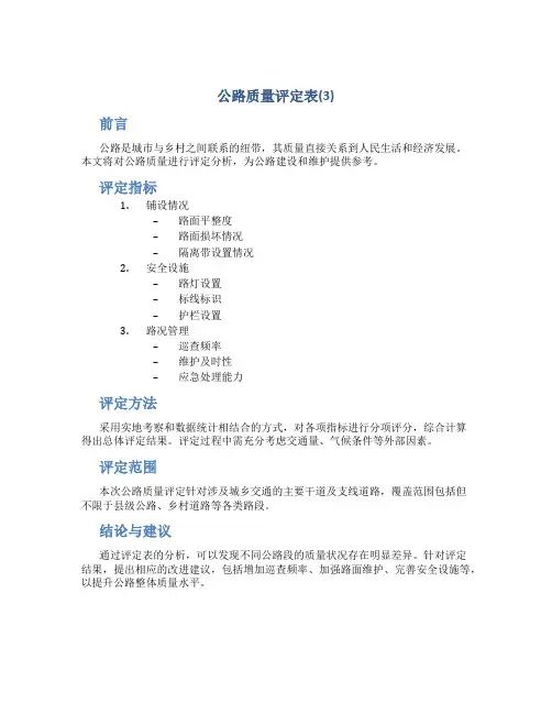 公路质量评定表(3)