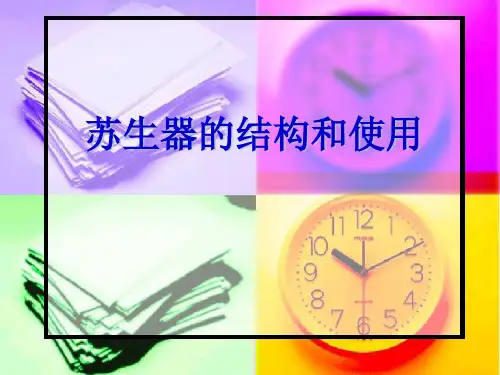 苏生器的结构和使用