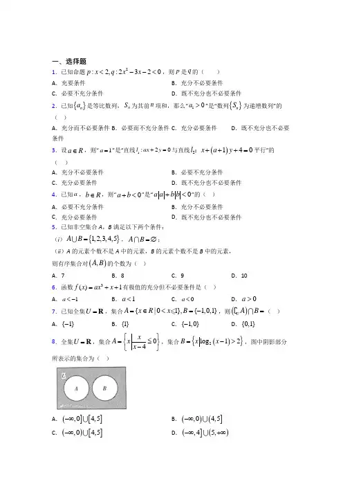 (常考题)人教版高中数学必修第一册第一单元《集合与常用逻辑用语》检测题(包含答案解析)