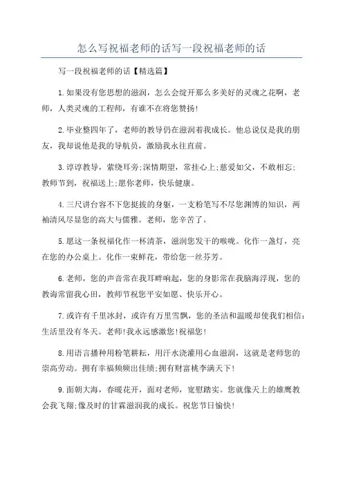 怎么写祝福老师的话写一段祝福老师的话