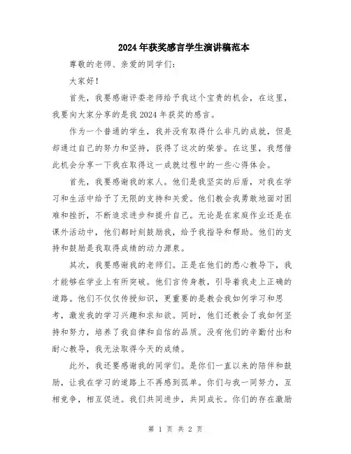2024年获奖感言学生演讲稿范本