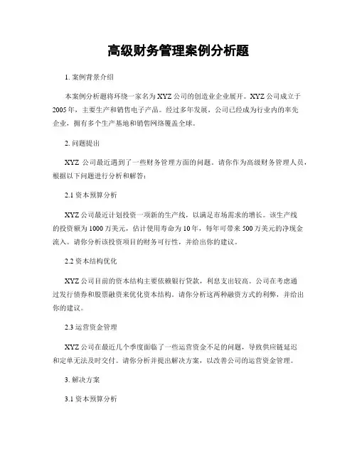 高级财务管理案例分析题