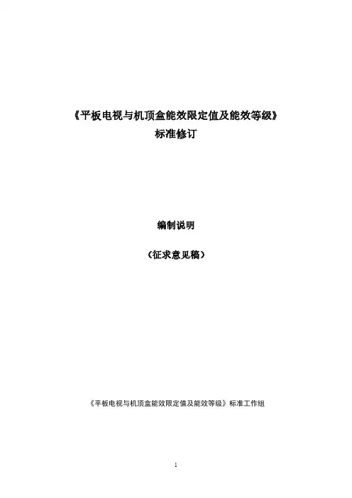 《平板电视与机顶盒能效限定值及能效等级》国家标准(征求意见稿)编制说明