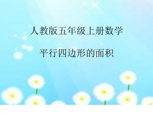 五年级数学上册课件-6.1平行四边形的面积人教版(共20张PPT)
