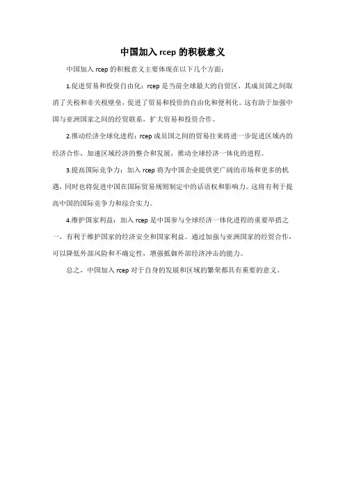 中国加入rcep的积极意义