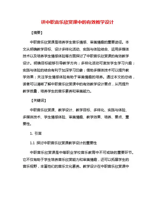 谈中职音乐欣赏课中的有效教学设计