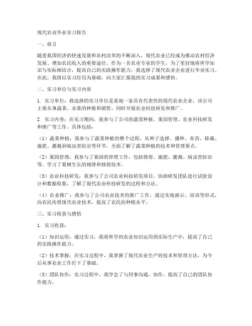 现代农业毕业实习报告