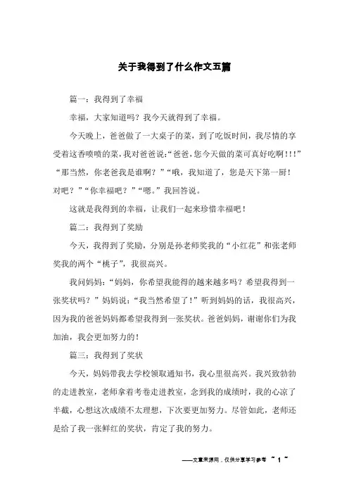 关于我得到了什么作文五篇