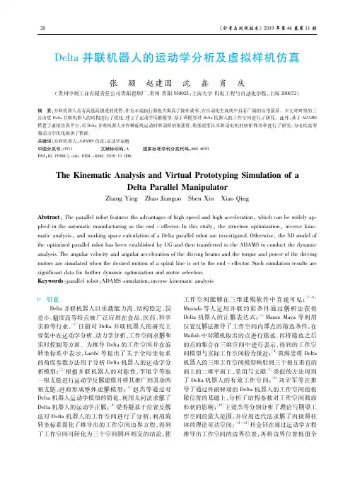 delta并联机器人的运动学分析及虚拟样机仿真