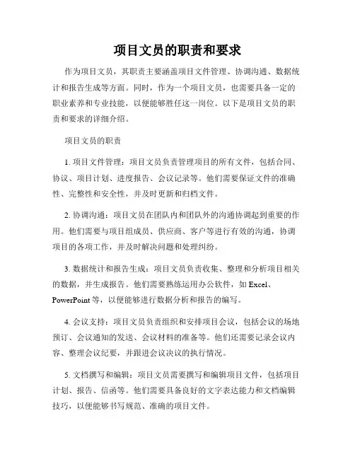 项目文员的职责和要求