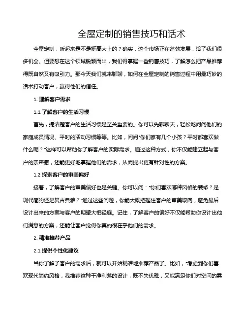 全屋定制的销售技巧和话术