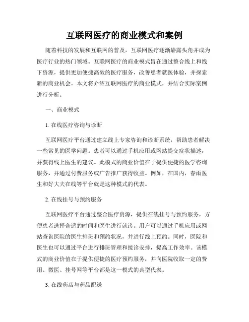 互联网医疗的商业模式和案例