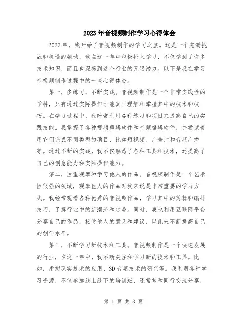 2023年音视频制作学习心得体会