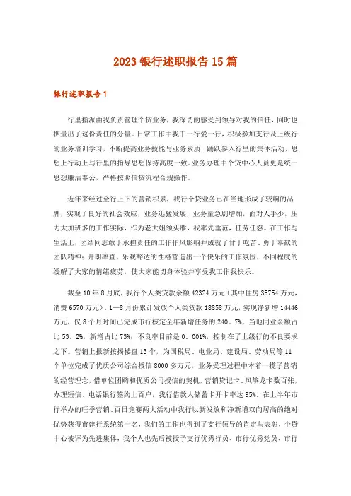 2023银行述职报告15篇