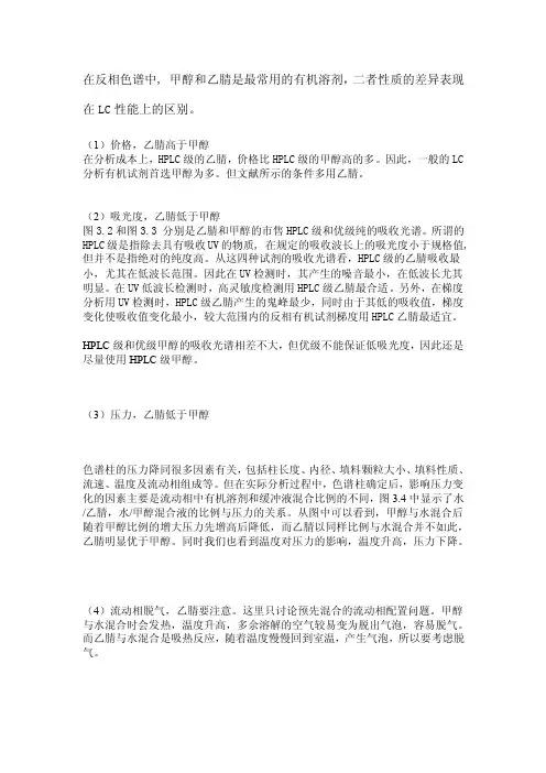 甲醇和乙腈的在液相色谱中的作用