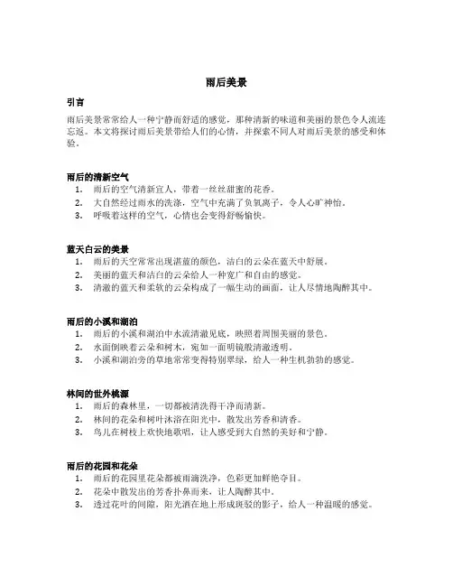 雨后美景表达心情短语