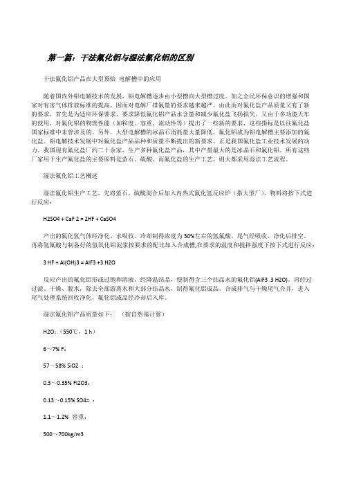 干法氟化铝与湿法氟化铝的区别[修改版]