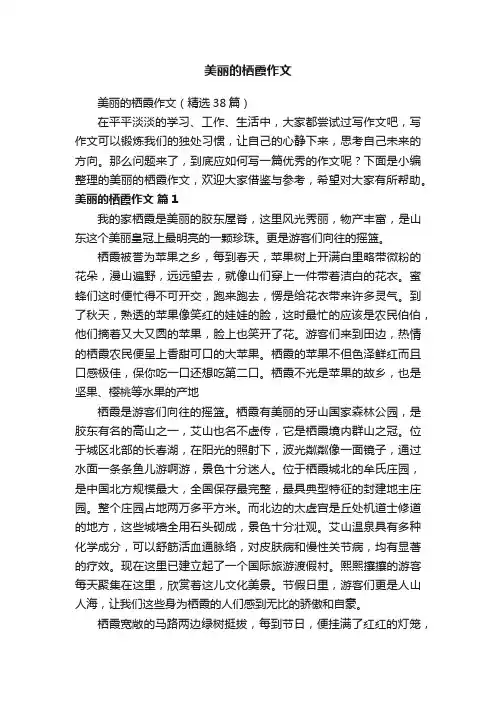 美丽的栖霞作文（精选38篇）
