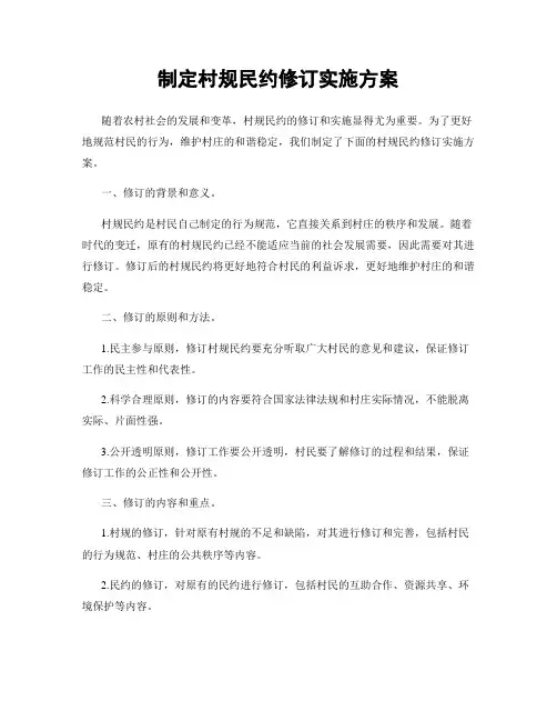 制定村规民约修订实施方案