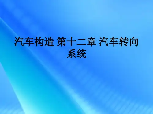 汽车构造 第十二章 汽车转向系统