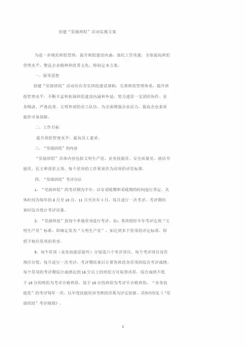 创建“星级班组”活动实施方案