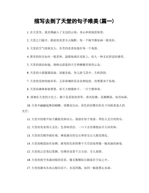 描写去到了天堂的句子唯美(精选2篇)