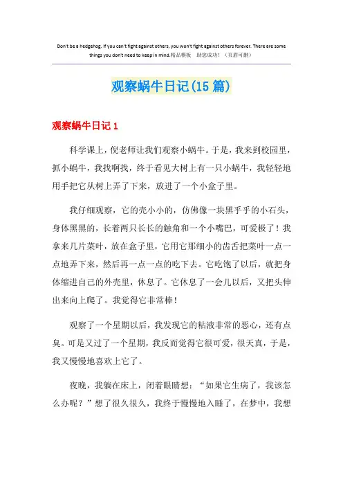 观察蜗牛日记(15篇)