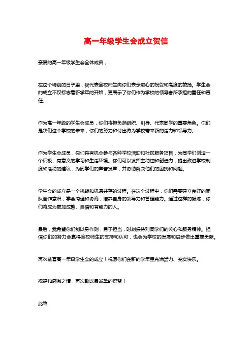 高一年级学生会成立贺信