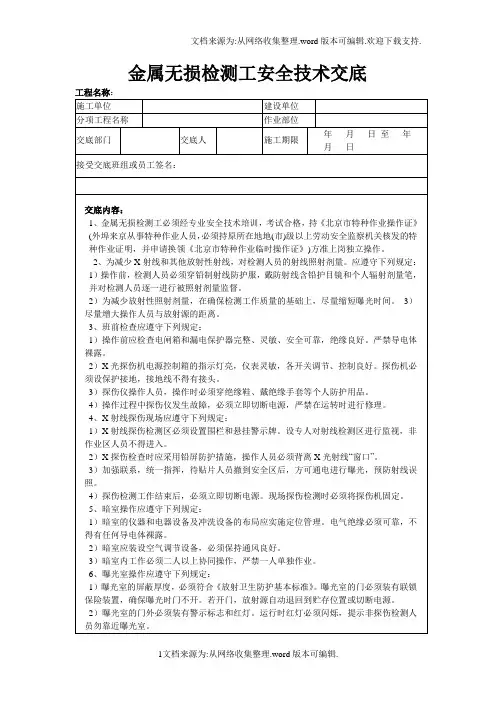 金属无损检测工安全技术交底