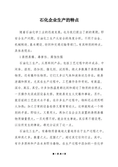 石化企业生产的特点